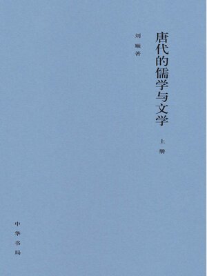 cover image of 唐代的儒学与文学（套装全二册）【第一分册】